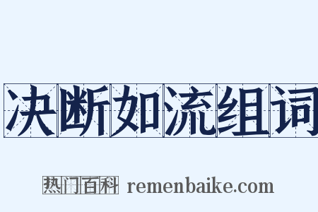决断如流组词是什么意思的图片